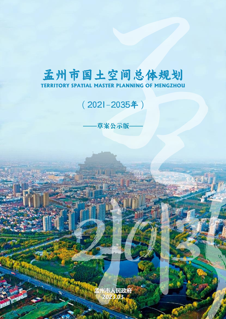 孟州市国土空间总体规划（2021—2035年）