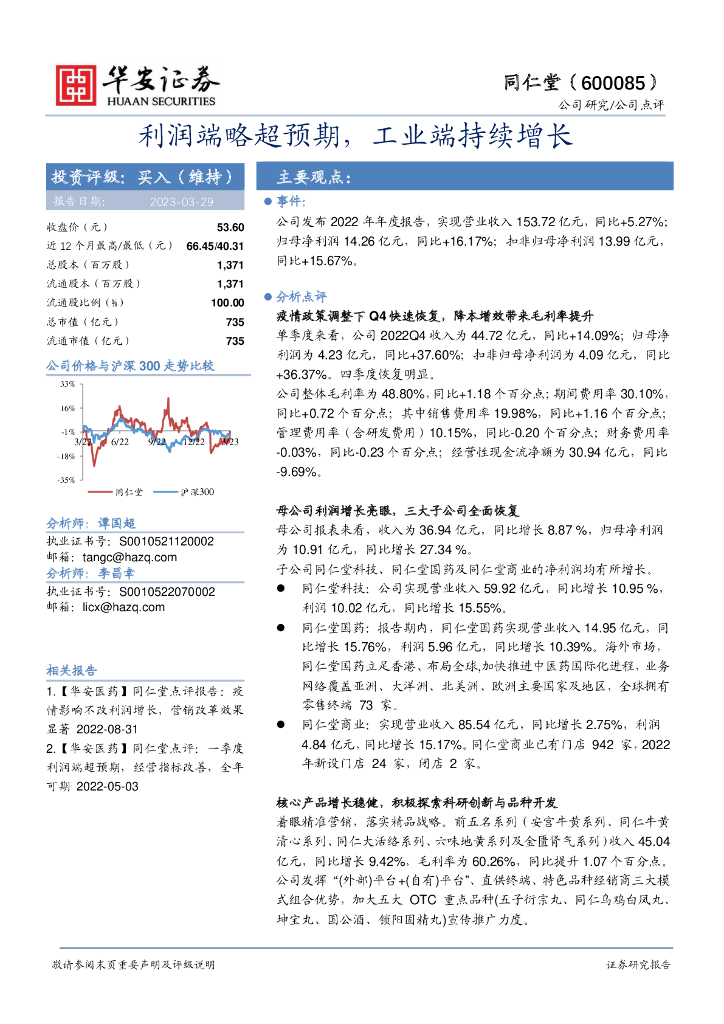 华安证券：同仁堂（600085）-利润端略超预期，工业端持续增长