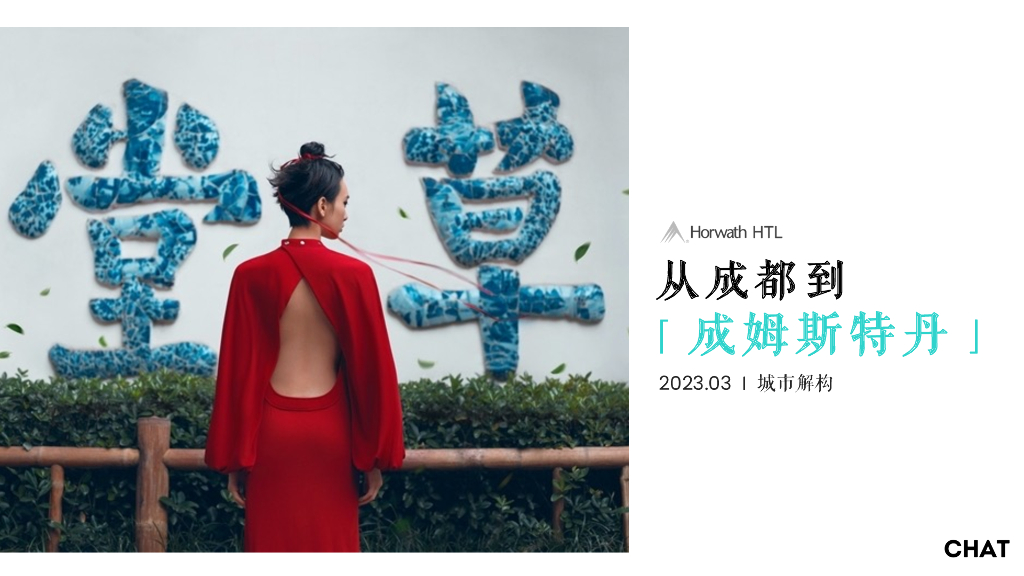 浩华CHAT：从成都到成姆斯特丹