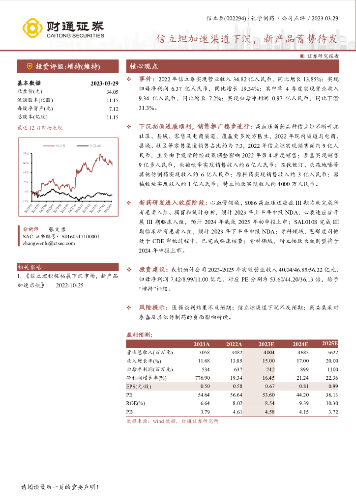 财通证券：信立泰（002294）-信立坦加速渠道下沉，新产品蓄势待发