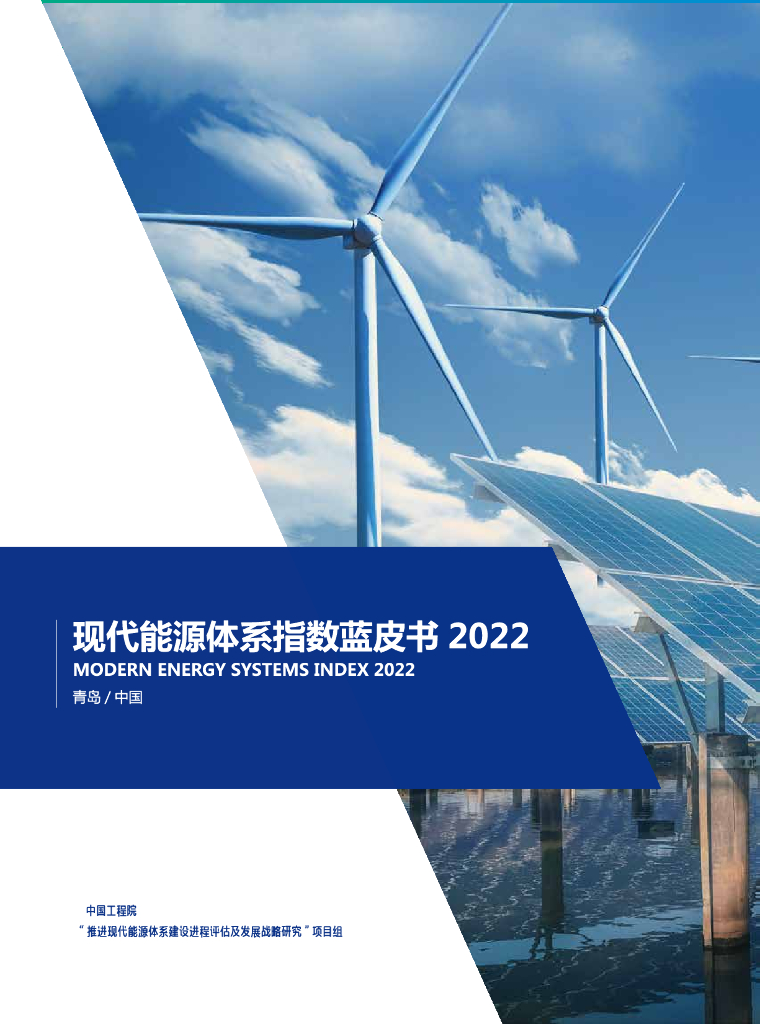 中国工程院：现代<em>能源</em>体系指数蓝皮书2022 海报
