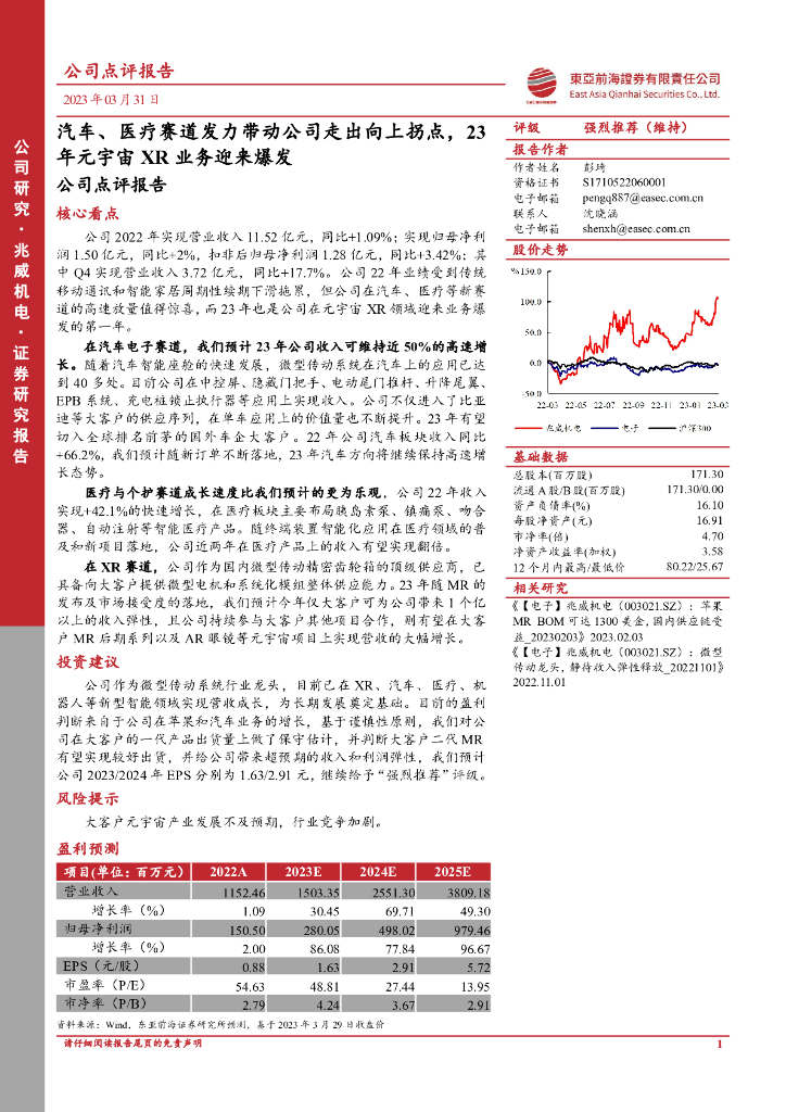东亚前海证券：兆威机电（003021）-汽车、医疗赛道发力带动公司走出向上拐点，23年<em>元宇宙</em>XR业务迎来爆发 海报