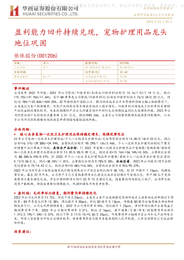华西证券：依依股份（001206）-盈利能力回升持续兑现，宠物护理用品龙头地位巩固