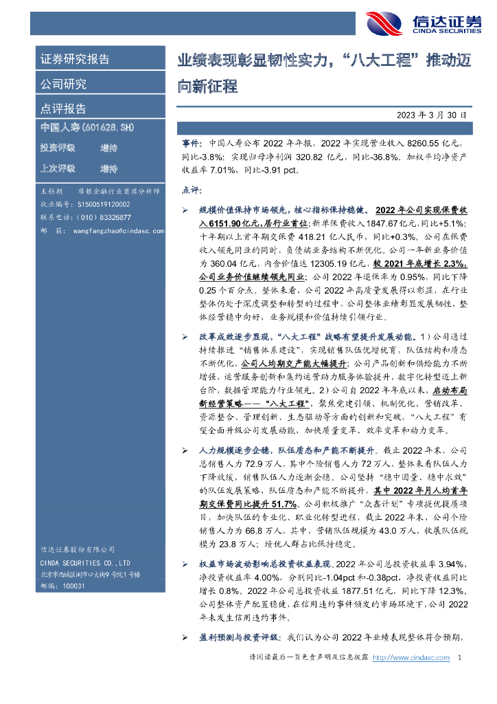 信达证券：中国人寿（601628）-业绩表现彰显韧性实力，“八大工程”推动迈向新征程 海报