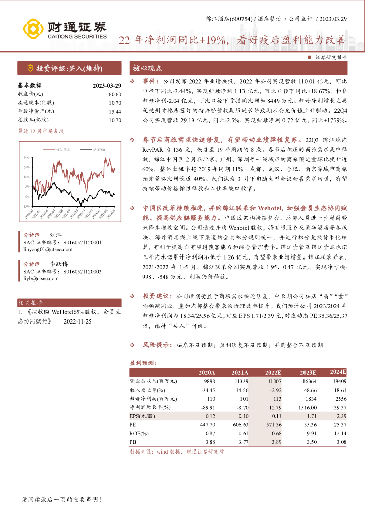 财通证券：锦江酒店（600754）-22年净利润同比+19%，看好疫后盈利能力改善