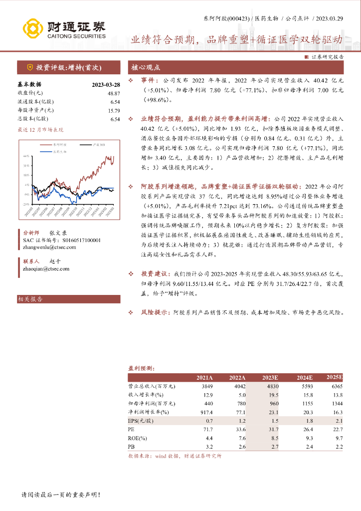 财通证券：东阿阿胶（000423）-业绩符合预期，品牌重塑+循证医学双轮驱动