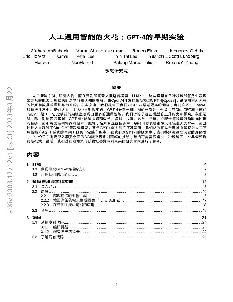 微软研究院：人工通用智能的火花：GPT-4的早期实验