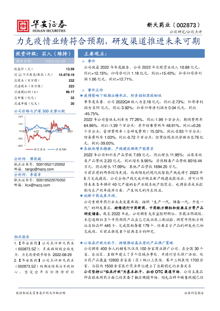 华安证券：新天药业（002873）-力克疫情业绩符合预期，研发渠道推进未来可期