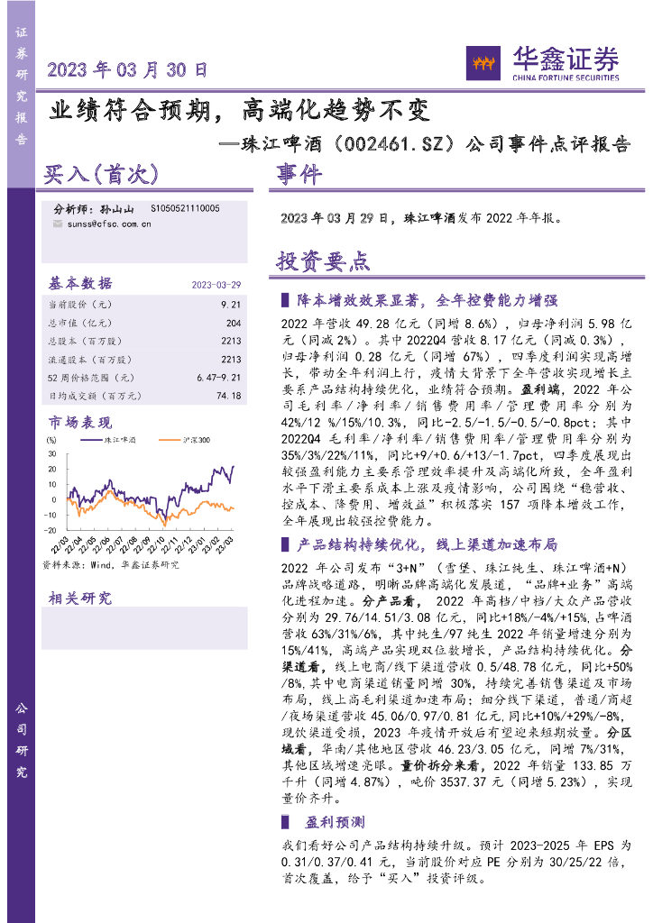 华鑫证券：珠江啤酒（002461）-公司事件点评报告：业绩符合预期，高端化趋势不变