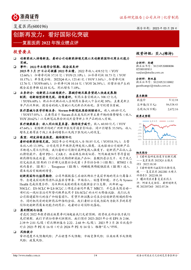 浙商证券：复星医药2022年报业绩点评：创新再发力，看好国际化突破