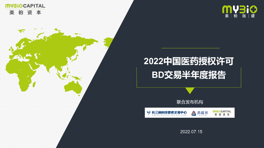 美柏资本：2022中国医药授权许可BD交易年度报告