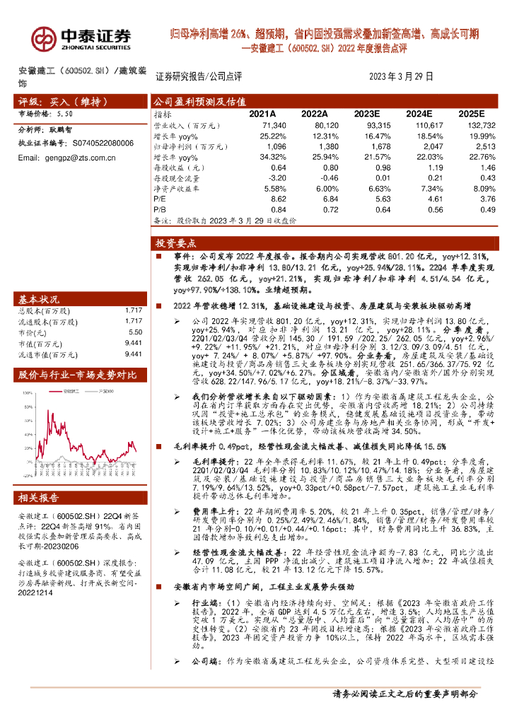 中泰证券：安徽建工（600502）-2022年度报告点评：归母净利高增26%、超预期，省内固投强需求叠加新签高增、高成长可期