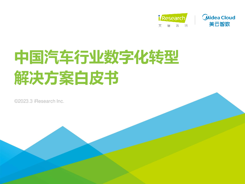 艾瑞咨询：2023年中国汽车行业<em>数字化转型</em>解决方案白皮书 海报