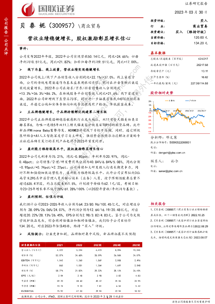 国联证券：贝泰妮（300957）-营收业绩稳健增长，股权激励彰显增长信心
