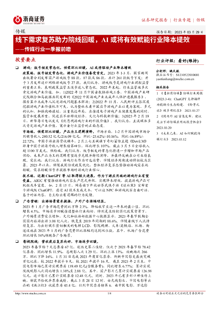 浙商证券：传媒行业一季报前瞻：线下需求复苏助力院线回暖，AI或将有效赋能行业降本提效