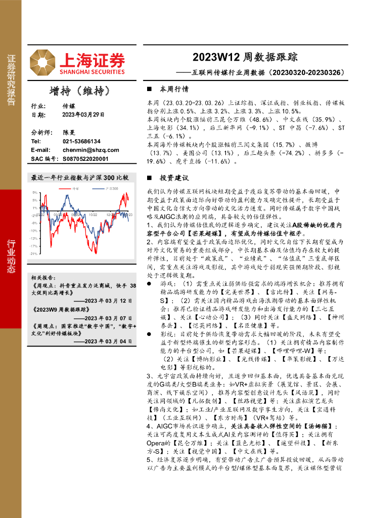 上海证券：互联网传媒行业周数据：2023W12周数据跟踪