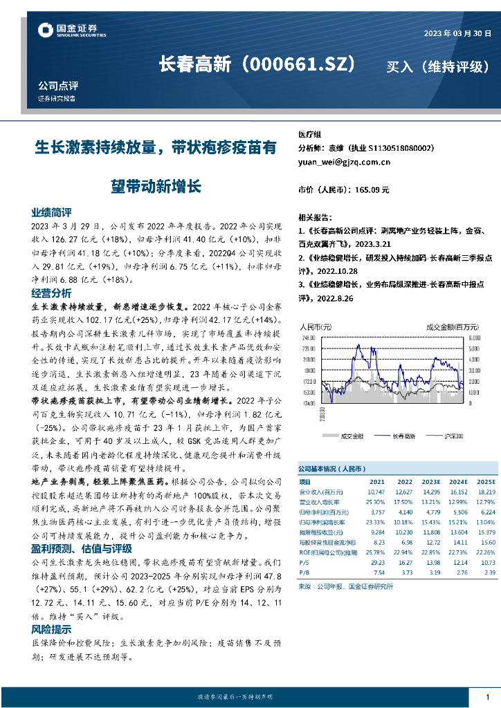 国金证券：长春高新（000661）-生长激素持续放量，带状疱疹疫苗有望带动新增长
