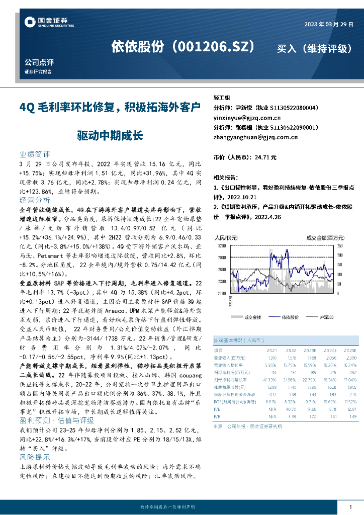 国金证券：依依股份（001206）-4Q毛利率环比修复，积极拓海外客户驱动中期成长