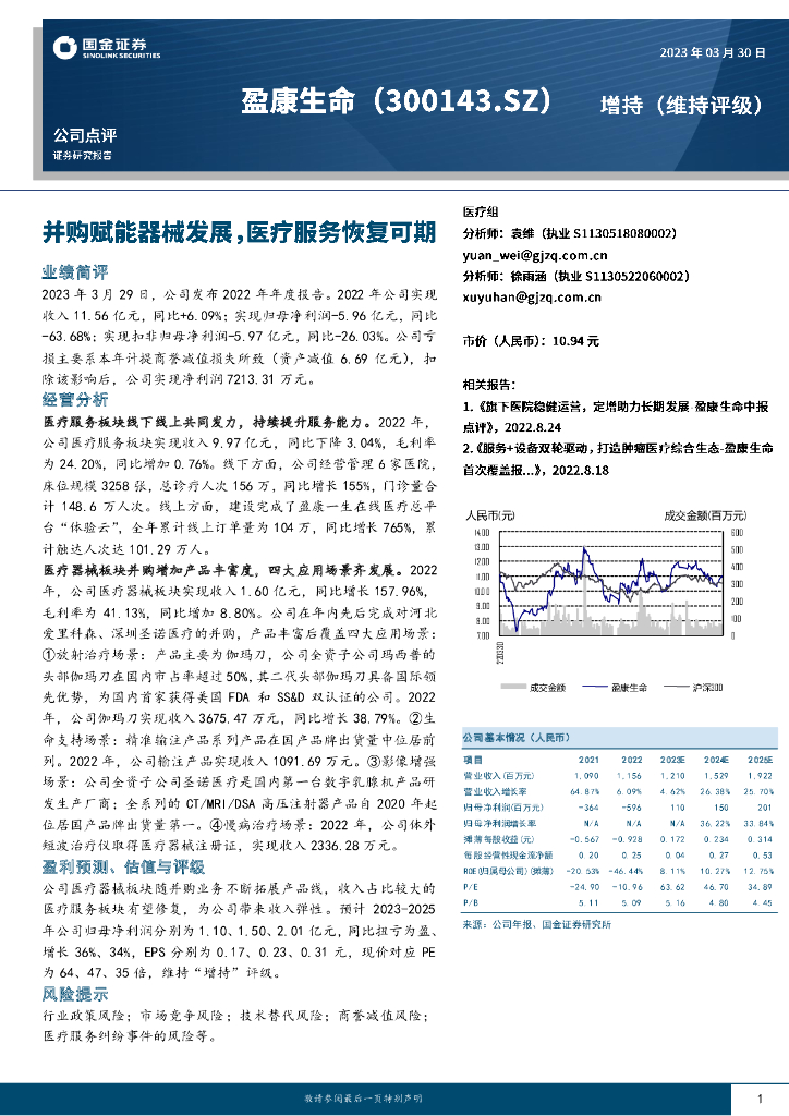 国金证券：盈康生命（300143）-并购赋能器械发展，医疗服务恢复可期