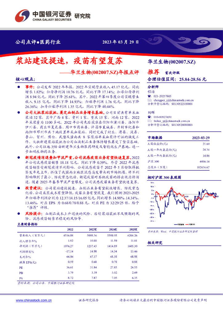 中国银河：华兰生物（002007）-年报点评：浆站建设提速，疫苗有望复苏