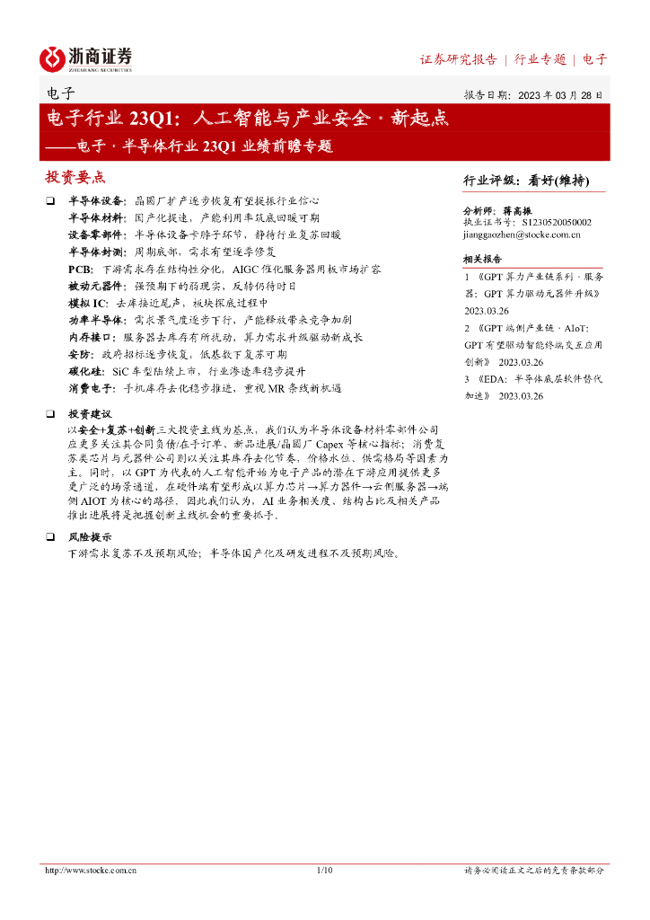 浙商证券：电子·半导体行业23Q1业绩前瞻专题：电子行业23Q1：<em>人工智能</em>与产业安全·新起点 海报