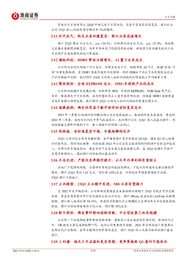 浙商证券：电子·半导体行业23Q1业绩前瞻专题：电子行业23Q1：人工智能与产业安全·新起点_第8页