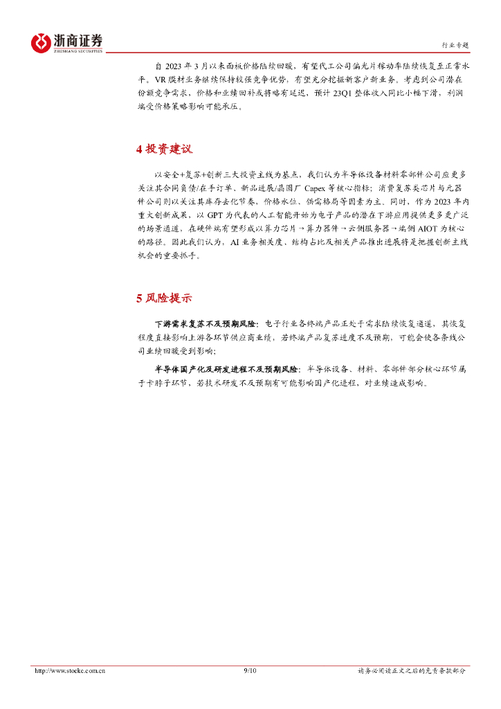 浙商证券：电子·半导体行业23Q1业绩前瞻专题：电子行业23Q1：人工智能与产业安全·新起点_第9页