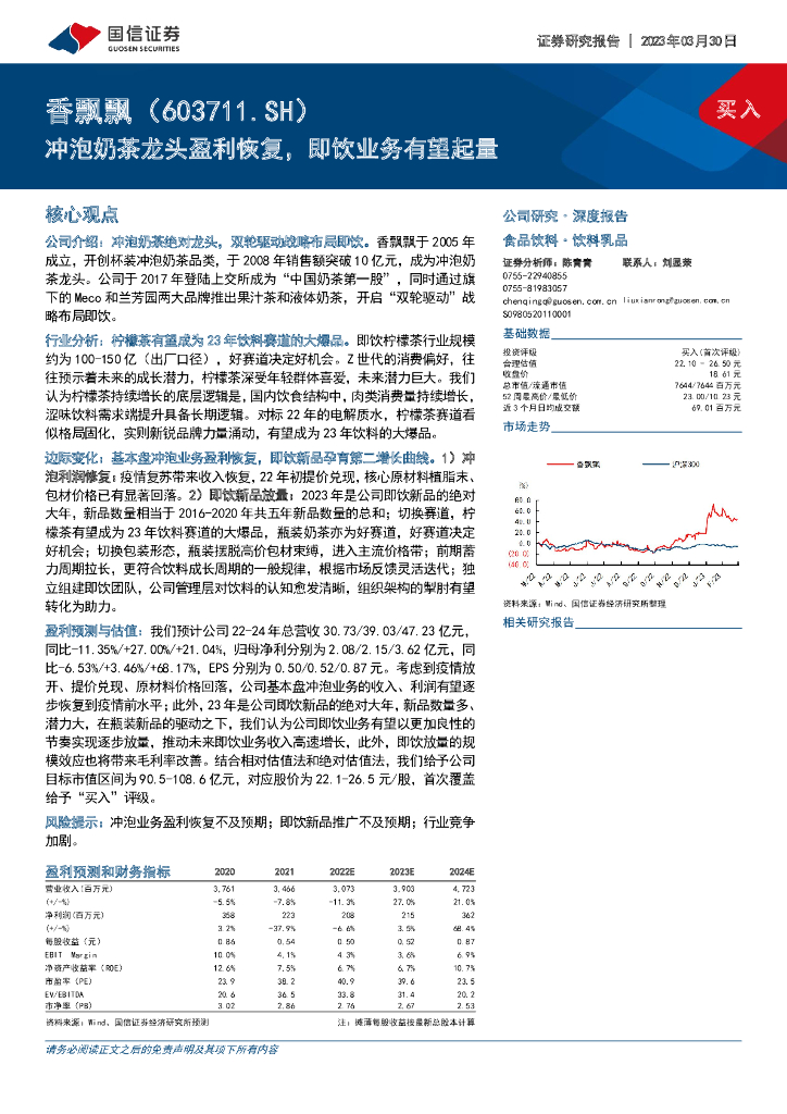 国信证券：香飘飘（603711）-冲泡奶茶龙头盈利恢复，即饮业务有望起量