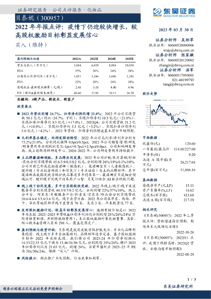 东吴证券：贝泰妮（300957）-2022年年报点评：疫情下仍迎较快增长，较高股权激励目标彰显发展信心