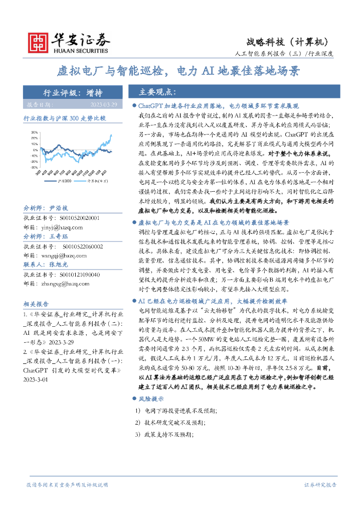 华安证券：人工智能系列报告（三）/行业深度：虚拟电厂与智能巡检，电力AI地最佳落地场景