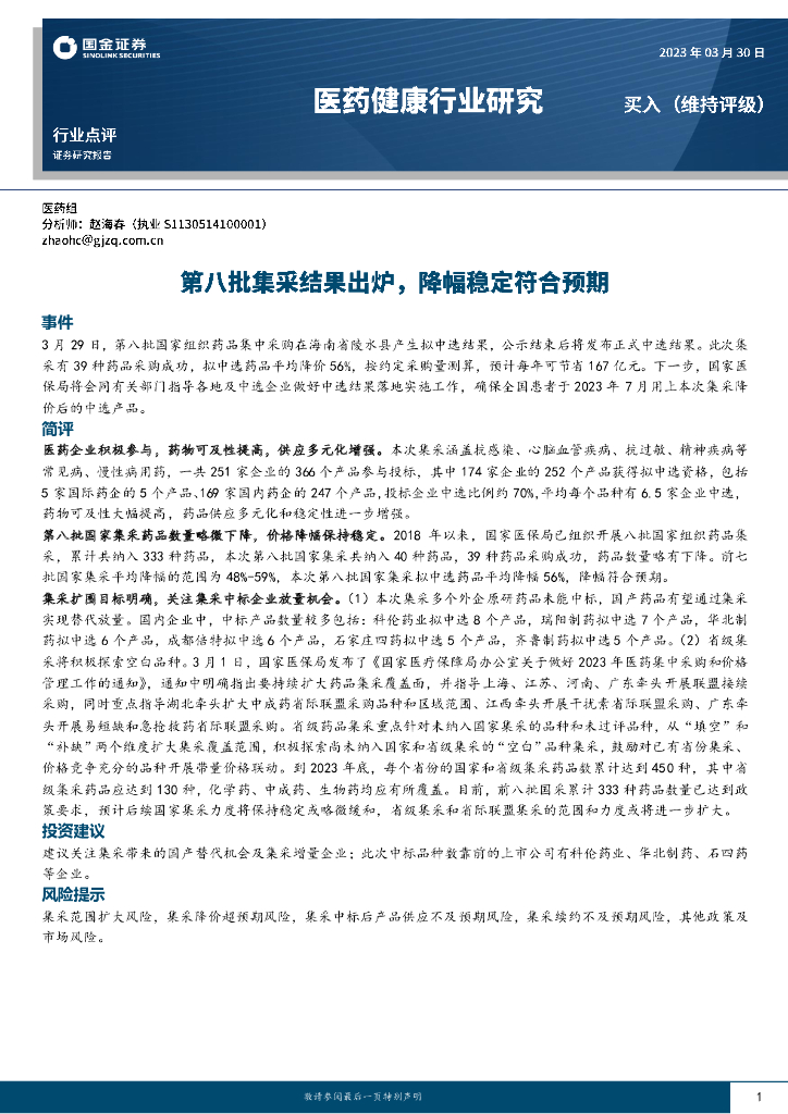 国金证券：医药健康行业研究：第八批集采结果出炉，降幅稳定符合预期
