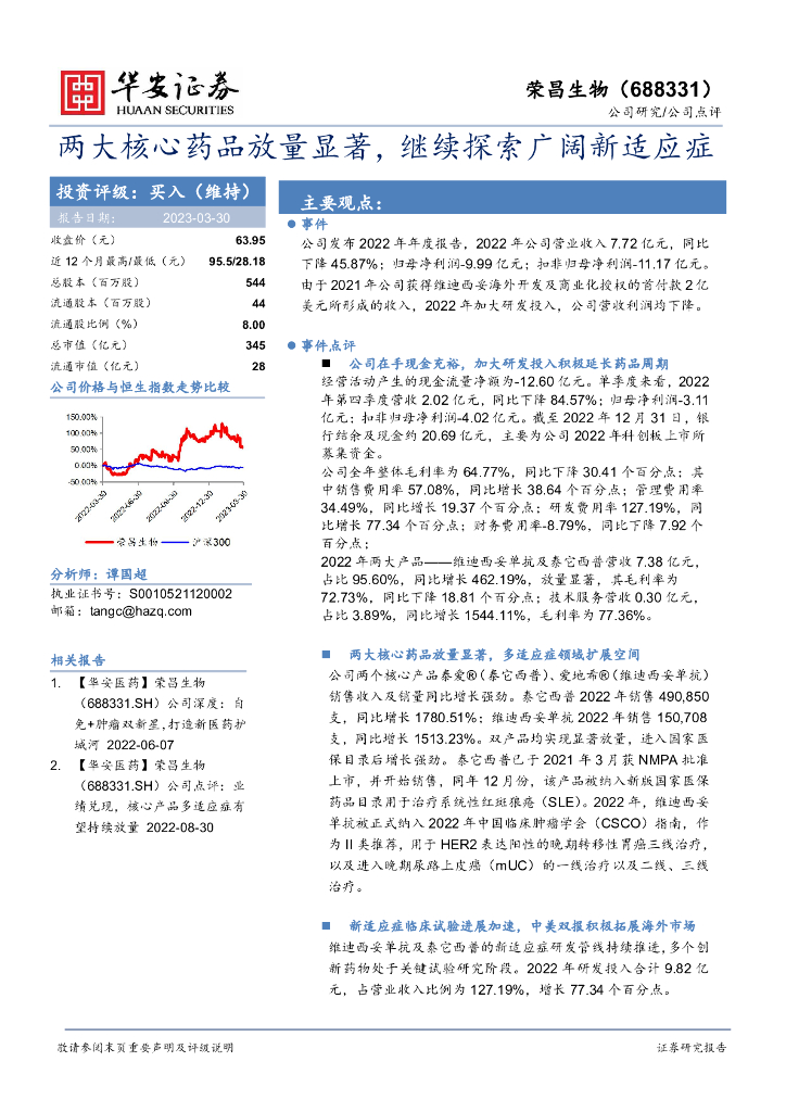 华安证券：荣昌生物（688331）-两大核心药品放量显著，继续探索广阔新适应症