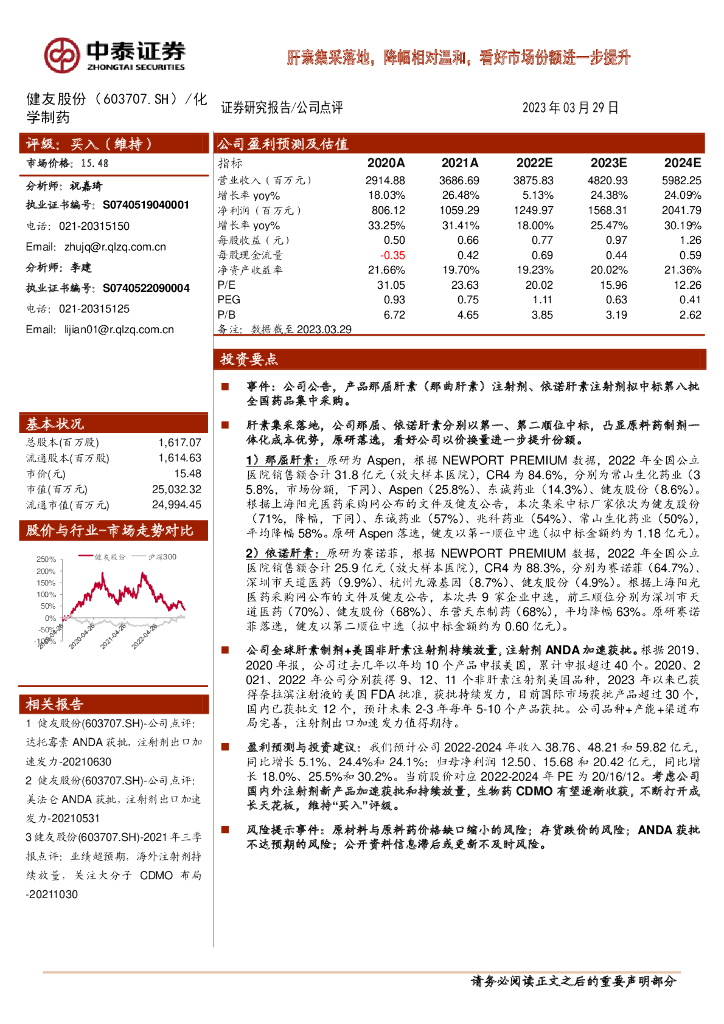 中泰证券：健友股份（603707）-肝素集采落地，降幅相对温和，看好市场份额进一步提升