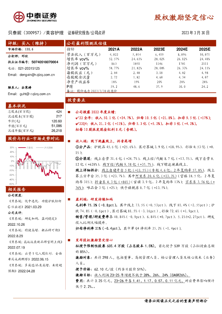 中泰证券：贝泰妮（300957）-股权激励坚定信心