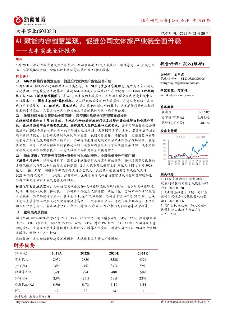 浙商证券：大丰实业点评报告：AI赋能内容创意呈现，促进公司文体旅产业链全面升级海报