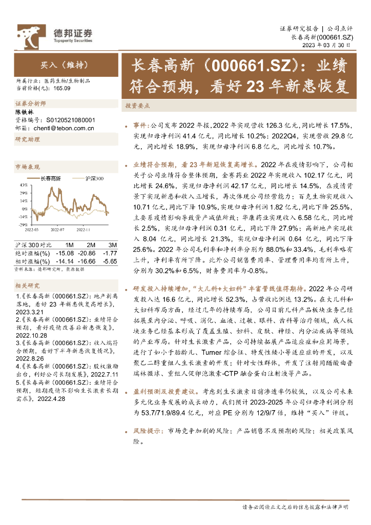 德邦证券：长春高新（000661）-业绩符合预期，看好23年新患恢复