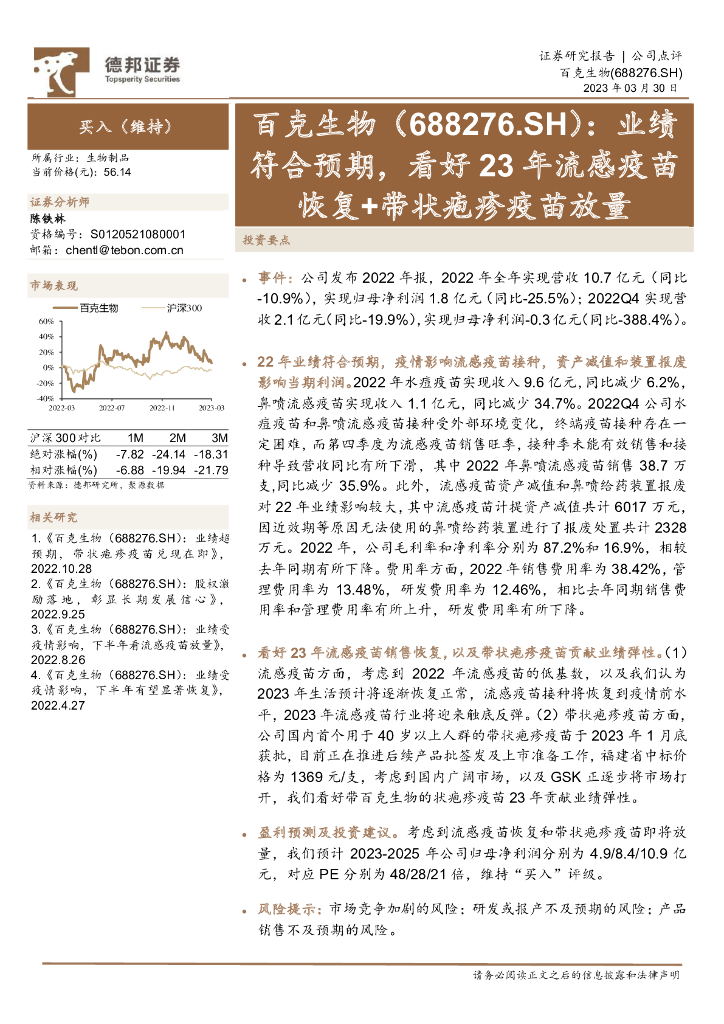 德邦证券：百克生物（688276）-业绩符合预期，看好23年流感疫苗恢复+带状疱疹疫苗放量