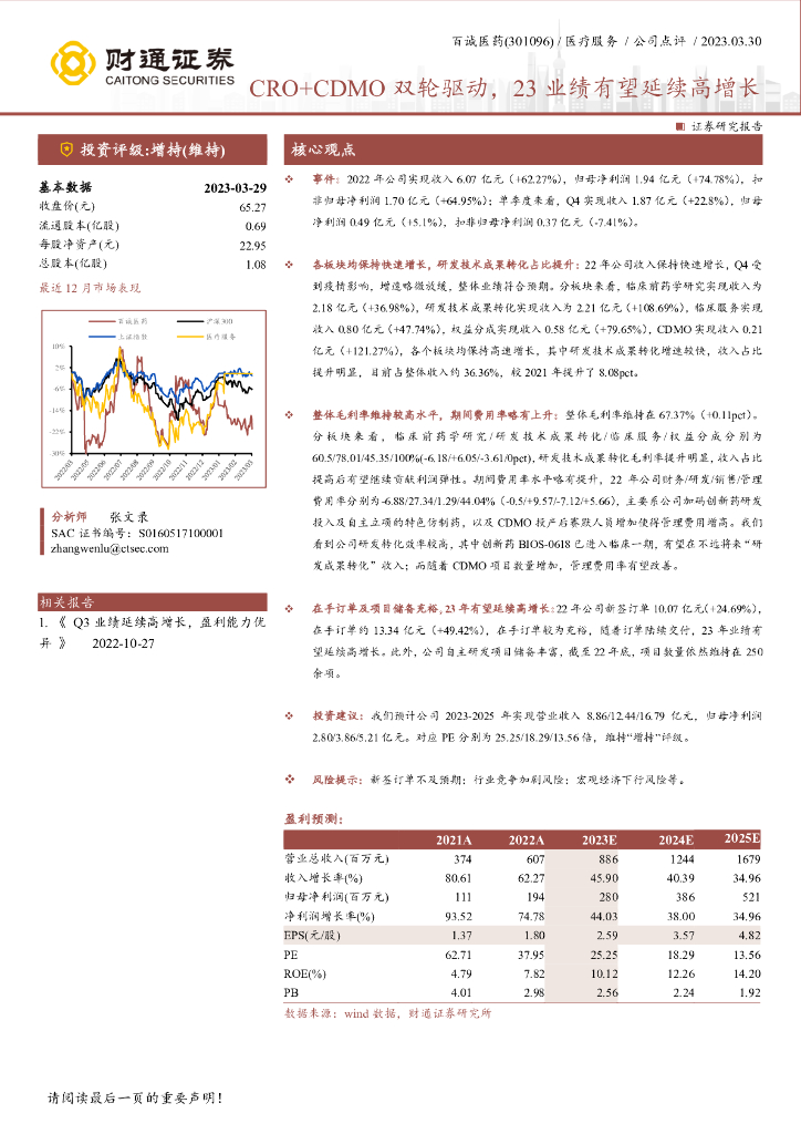 财通证券：百诚医药（301096）-CRO+CDMO双轮驱动，23业绩有望延续高增长