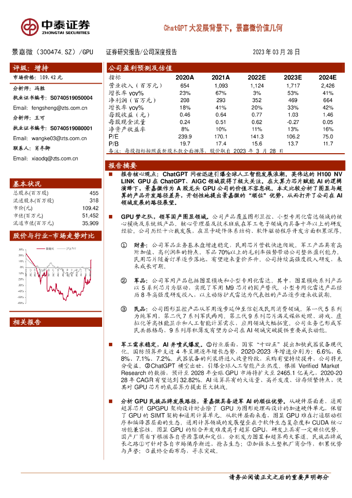 中泰证券：<em>ChatGPT</em>大发展背景下，景嘉微价值几何 海报