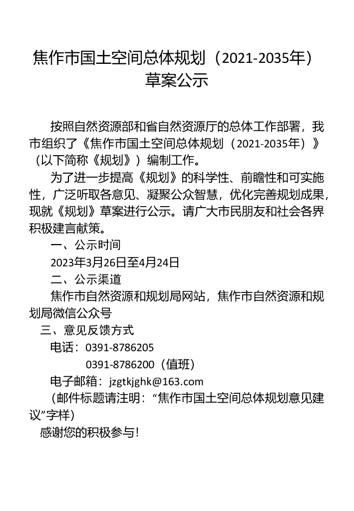 焦作市国土空间总体规划（2021-2035年）