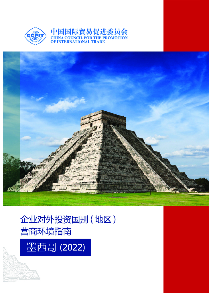 中国贸促会：企业对外投资国别（地区）营商环境指南-墨西哥（2022）