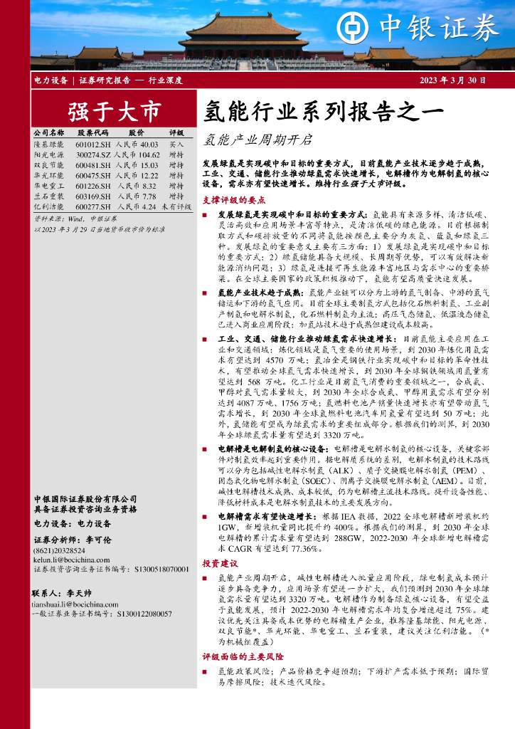 中银证券：氢能行业系列报告之一：氢能产业周期开启 海报