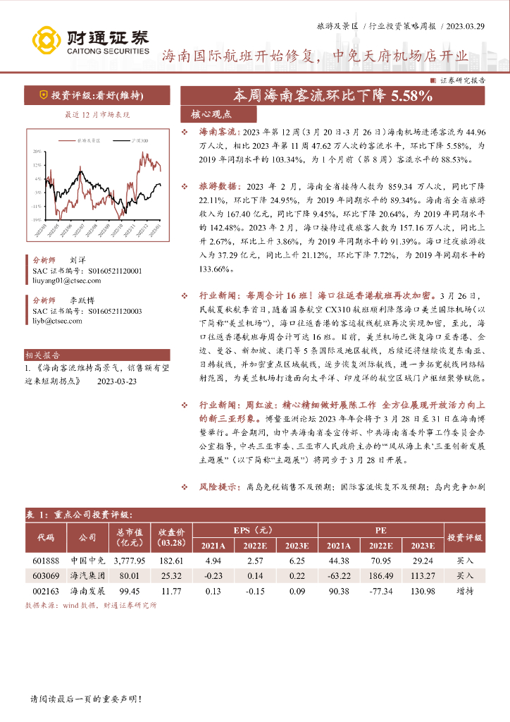 财通证券：旅游及景区行业投资策略周报：海南国际航班开始修复，中免天府机场店开业