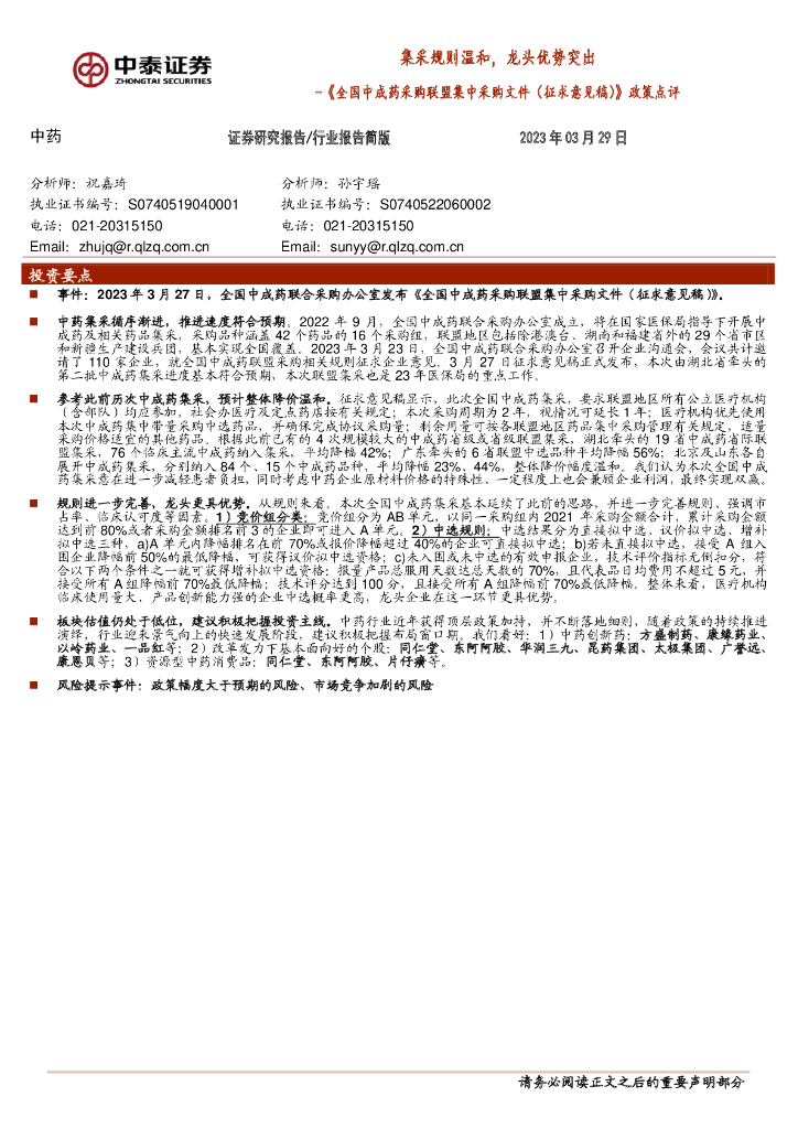 中泰证券：《全国中成药采购联盟集中采购文件（征求意见稿）》政策点评：集采规则温和，龙头优势突出