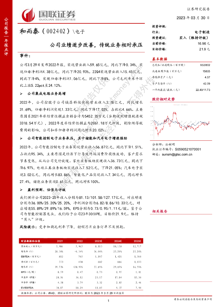 国联证券：和而泰（002402）-公司业绩逐步改善，传统业务相对承压