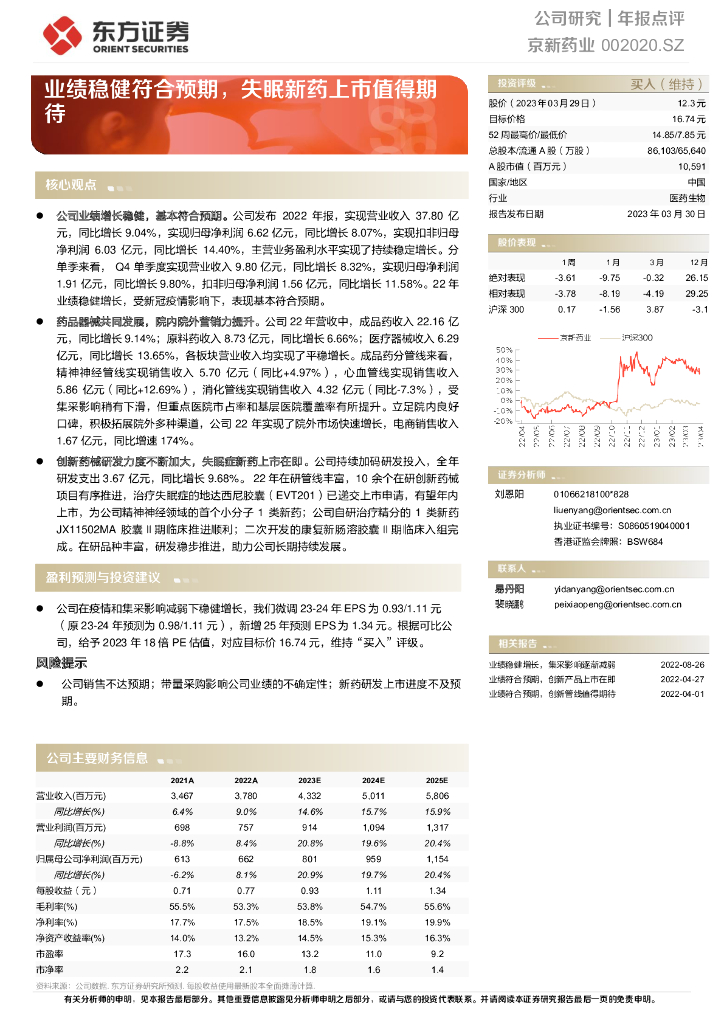 东方证券：京新药业（002020）-业绩稳健符合预期，失眠新药上市值得期待