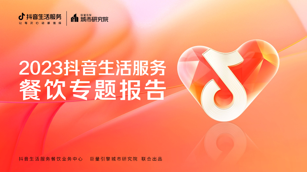 巨量引擎：2023抖音生活服务餐饮专题报告
