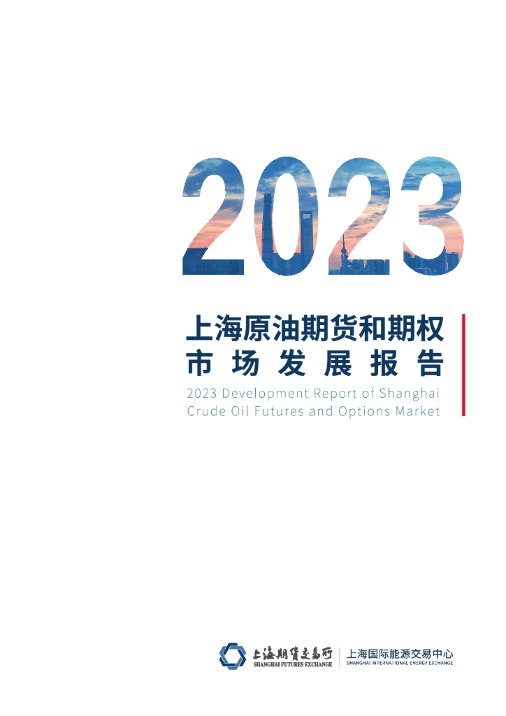 上海期货交易所：2023上海原油期货和期权市场发展报告