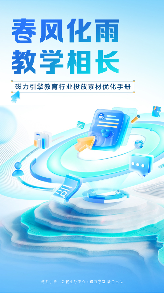 磁力引擎：教育行业投放素材优化手册