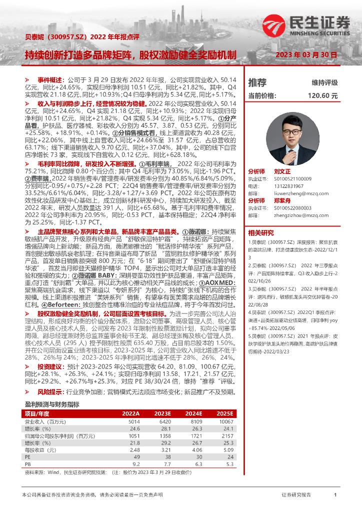 民生证券：贝泰妮（300957）-2022年年报点评：持续创新打造多品牌矩阵，股权激励健全奖励机制